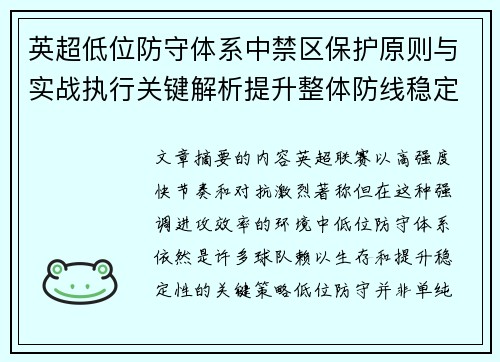 英超低位防守体系中禁区保护原则与实战执行关键解析提升整体防线稳定性 英超低位防守体系中禁区保护原则与实战执行关键解析提升整体防线稳定性