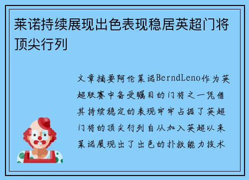 莱诺持续展现出色表现稳居英超门将顶尖行列 莱诺持续展现出色表现稳居英超门将顶尖行列