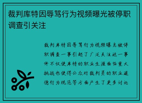 裁判库特因辱骂行为视频曝光被停职调查引关注 裁判库特因辱骂行为视频曝光被停职调查引关注