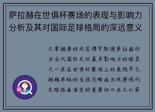 萨拉赫在世俱杯赛场的表现与影响力分析及其对国际足球格局的深远意义 萨拉赫在世俱杯赛场的表现与影响力分析及其对国际足球格局的深远意义
