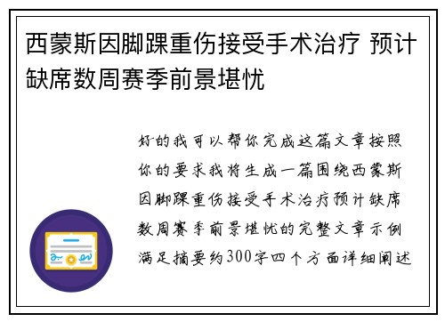 西蒙斯因脚踝重伤接受手术治疗 预计缺席数周赛季前景堪忧 西蒙斯因脚踝重伤接受手术治疗 预计缺席数周赛季前景堪忧