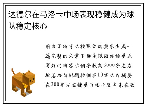达德尔在马洛卡中场表现稳健成为球队稳定核心