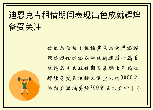 迪恩克吉租借期间表现出色成就辉煌备受关注 迪恩克吉租借期间表现出色成就辉煌备受关注