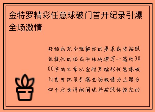 金特罗精彩任意球破门首开纪录引爆全场激情 金特罗精彩任意球破门首开纪录引爆全场激情