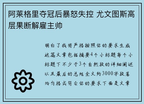 阿莱格里夺冠后暴怒失控 尤文图斯高层果断解雇主帅 阿莱格里夺冠后暴怒失控 尤文图斯高层果断解雇主帅