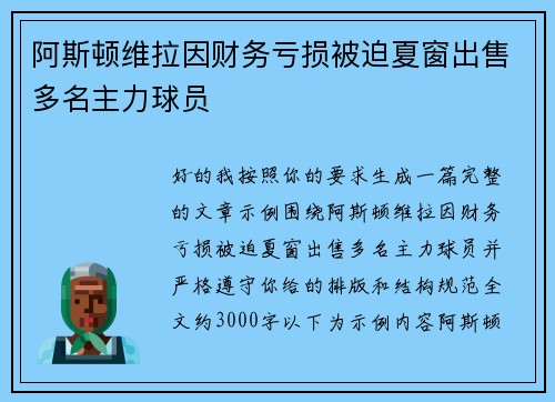 阿斯顿维拉因财务亏损被迫夏窗出售多名主力球员 阿斯顿维拉因财务亏损被迫夏窗出售多名主力球员