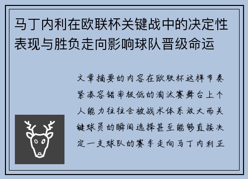 马丁内利在欧联杯关键战中的决定性表现与胜负走向影响球队晋级命运 马丁内利在欧联杯关键战中的决定性表现与胜负走向影响球队晋级命运
