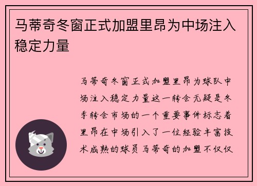 马蒂奇冬窗正式加盟里昂为中场注入稳定力量