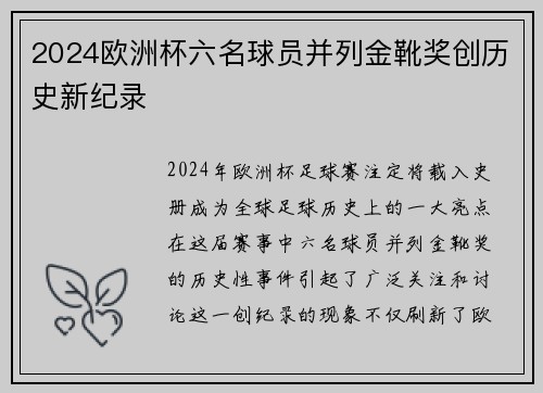 2024欧洲杯六名球员并列金靴奖创历史新纪录