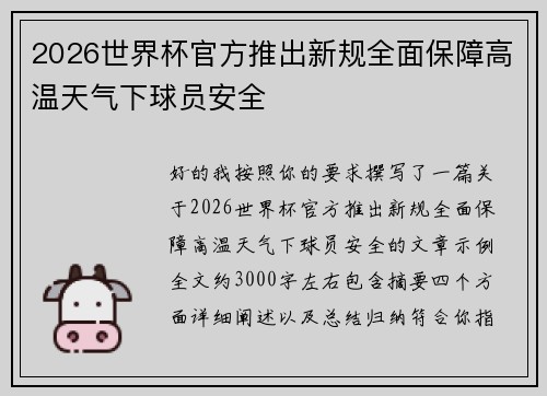 2026世界杯官方推出新规全面保障高温天气下球员安全 2026世界杯官方推出新规全面保障高温天气下球员安全