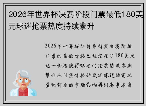2026年世界杯决赛阶段门票最低180美元球迷抢票热度持续攀升
