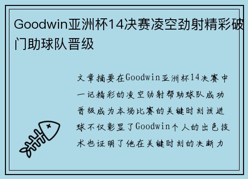 Goodwin亚洲杯14决赛凌空劲射精彩破门助球队晋级 Goodwin亚洲杯14决赛凌空劲射精彩破门助球队晋级