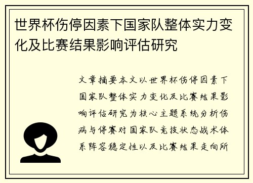 世界杯伤停因素下国家队整体实力变化及比赛结果影响评估研究 世界杯伤停因素下国家队整体实力变化及比赛结果影响评估研究