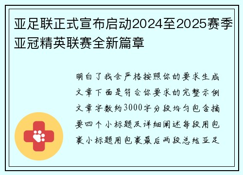 亚足联正式宣布启动2024至2025赛季亚冠精英联赛全新篇章 亚足联正式宣布启动2024至2025赛季亚冠精英联赛全新篇章