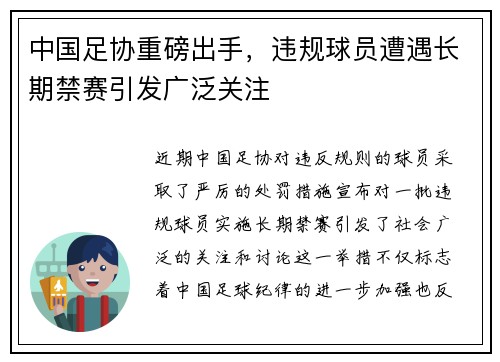 中国足协重磅出手，违规球员遭遇长期禁赛引发广泛关注