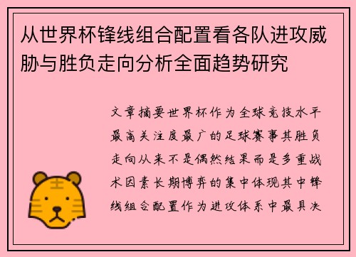 从世界杯锋线组合配置看各队进攻威胁与胜负走向分析全面趋势研究 从世界杯锋线组合配置看各队进攻威胁与胜负走向分析全面趋势研究