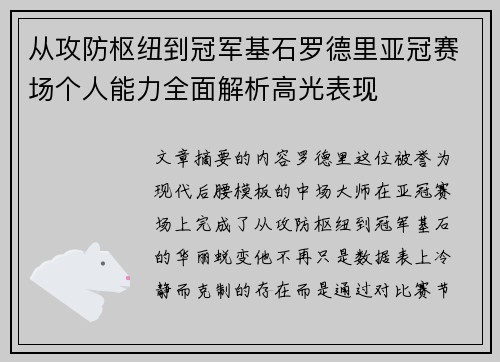 从攻防枢纽到冠军基石罗德里亚冠赛场个人能力全面解析高光表现 从攻防枢纽到冠军基石罗德里亚冠赛场个人能力全面解析高光表现