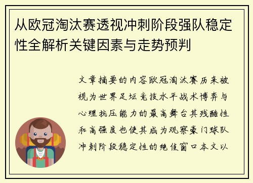 从欧冠淘汰赛透视冲刺阶段强队稳定性全解析关键因素与走势预判
