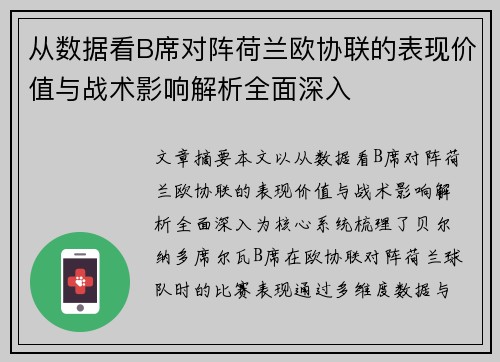 从数据看B席对阵荷兰欧协联的表现价值与战术影响解析全面深入 从数据看B席对阵荷兰欧协联的表现价值与战术影响解析全面深入