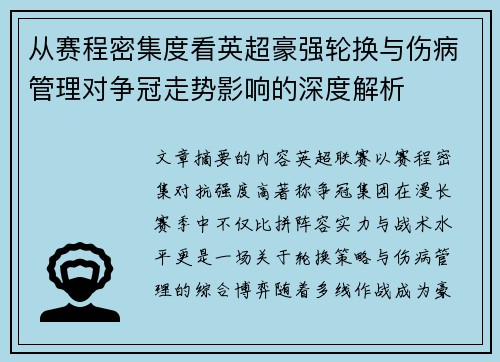 从赛程密集度看英超豪强轮换与伤病管理对争冠走势影响的深度解析