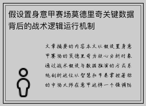 假设置身意甲赛场莫德里奇关键数据背后的战术逻辑运行机制