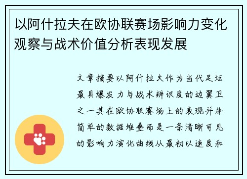 以阿什拉夫在欧协联赛场影响力变化观察与战术价值分析表现发展 以阿什拉夫在欧协联赛场影响力变化观察与战术价值分析表现发展