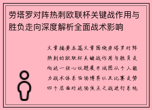劳塔罗对阵热刺欧联杯关键战作用与胜负走向深度解析全面战术影响 劳塔罗对阵热刺欧联杯关键战作用与胜负走向深度解析全面战术影响