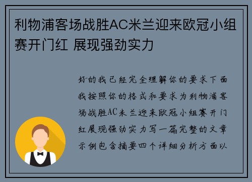 利物浦客场战胜AC米兰迎来欧冠小组赛开门红 展现强劲实力
