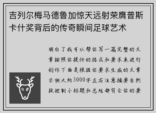 吉列尔梅马德鲁加惊天远射荣膺普斯卡什奖背后的传奇瞬间足球艺术 吉列尔梅马德鲁加惊天远射荣膺普斯卡什奖背后的传奇瞬间足球艺术