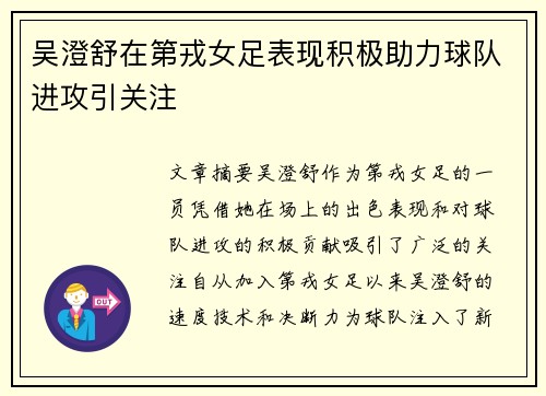 吴澄舒在第戎女足表现积极助力球队进攻引关注 吴澄舒在第戎女足表现积极助力球队进攻引关注