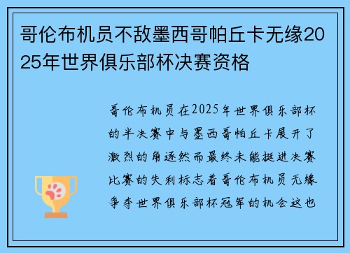 哥伦布机员不敌墨西哥帕丘卡无缘2025年世界俱乐部杯决赛资格 哥伦布机员不敌墨西哥帕丘卡无缘2025年世界俱乐部杯决赛资格