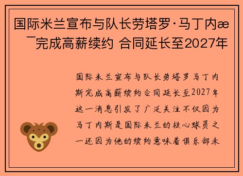 国际米兰宣布与队长劳塔罗·马丁内斯完成高薪续约 合同延长至2027年