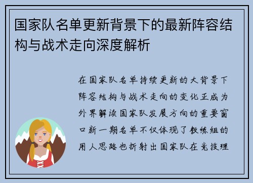 国家队名单更新背景下的最新阵容结构与战术走向深度解析