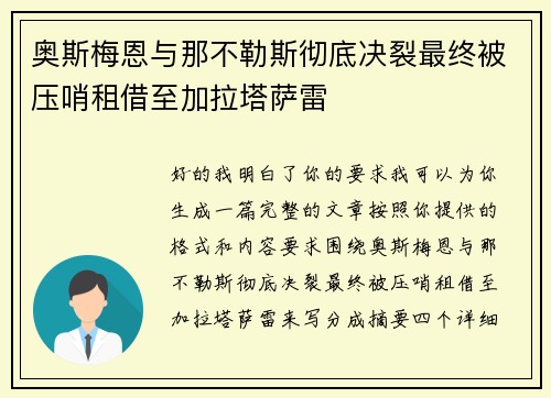 奥斯梅恩与那不勒斯彻底决裂最终被压哨租借至加拉塔萨雷 奥斯梅恩与那不勒斯彻底决裂最终被压哨租借至加拉塔萨雷