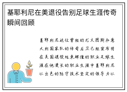 基耶利尼在美退役告别足球生涯传奇瞬间回顾 基耶利尼在美退役告别足球生涯传奇瞬间回顾