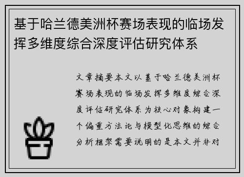 基于哈兰德美洲杯赛场表现的临场发挥多维度综合深度评估研究体系 基于哈兰德美洲杯赛场表现的临场发挥多维度综合深度评估研究体系