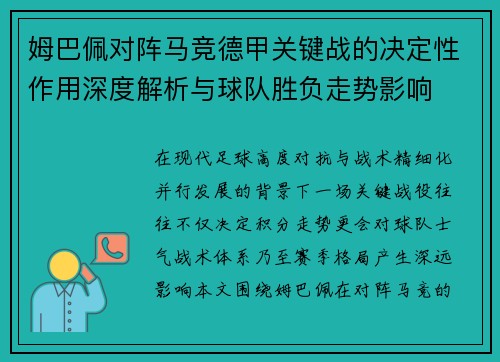 姆巴佩对阵马竞德甲关键战的决定性作用深度解析与球队胜负走势影响