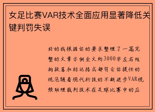 女足比赛VAR技术全面应用显著降低关键判罚失误 女足比赛VAR技术全面应用显著降低关键判罚失误