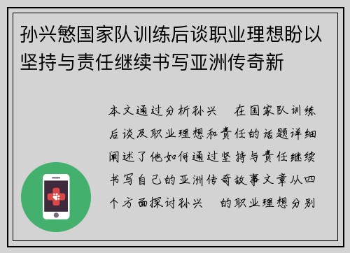 孙兴慜国家队训练后谈职业理想盼以坚持与责任继续书写亚洲传奇新