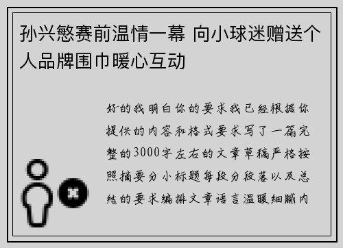 孙兴慜赛前温情一幕 向小球迷赠送个人品牌围巾暖心互动