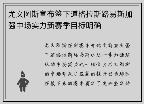 尤文图斯宣布签下道格拉斯路易斯加强中场实力新赛季目标明确 尤文图斯宣布签下道格拉斯路易斯加强中场实力新赛季目标明确